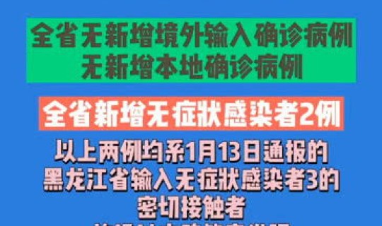 疫情通报吉林省，吉林省今日疫情
