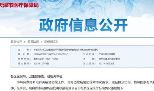 天津核酸检测退费政策规定 天津核酸检测最新收费标准