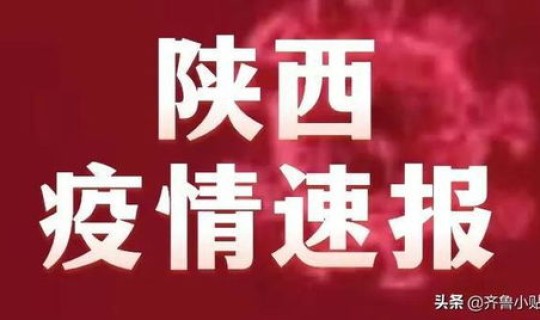 陕西最新疫情最新通报 陕西疫情最新消息今天