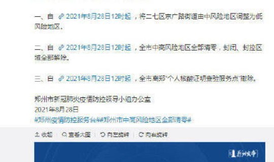 郑州市昨日解封中高风险地区清零？郑州市中高风险地区
