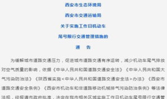 西安限行2021年3月最新通知?西安限行最新规定时间 西安限行2021年3月最新通知?西安限行最新规定时间