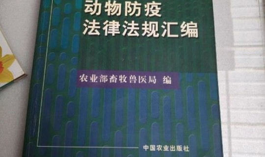 防疫法律法规官方公布规定最新 法律法规规章