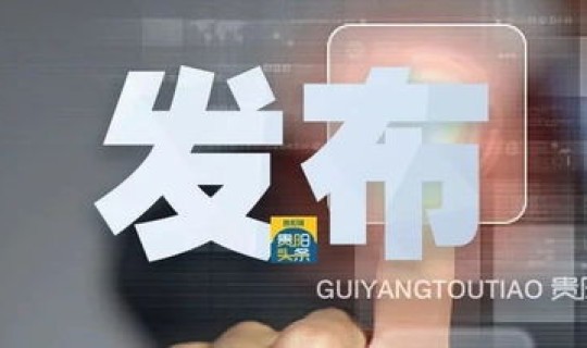 贵州疫情最新进展，最近疫情