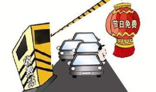 高速收费到初几免费 高速费都什么时候免费