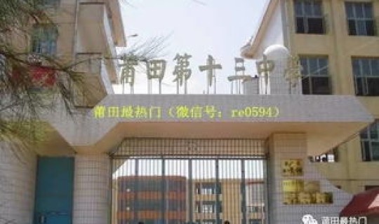 莆田 小学 疫情，莆田比较好的小学有哪些