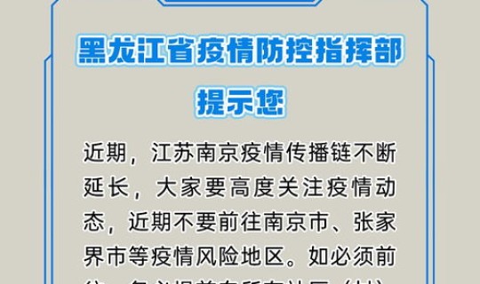 黑龙江防控疫情指挥部最新通知(黑龙江省疫情防控指挥部)