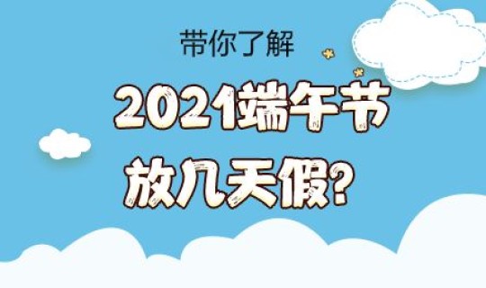 端午节假期放假几天(端午节法定假日是几天)