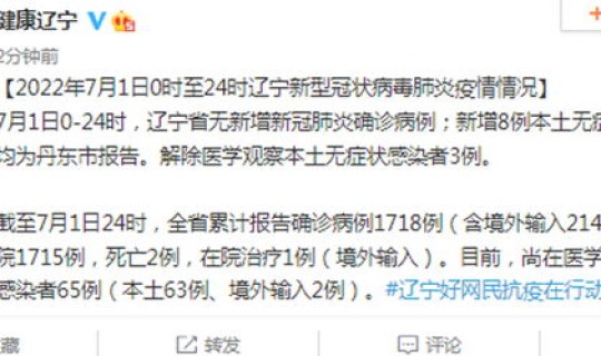 辽宁新增8例本土确诊在哪里 辽宁新增本土病例最新消息