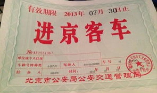 进入六环需要办进京证吗(六环内几点不用进京证)