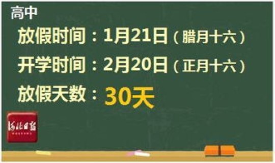 河北开学时间已确定的学校？河北省中小学寒假安排