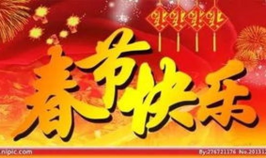 大学生春节放假多少天？今年大学春节什么时候放假