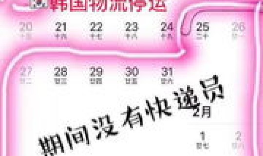 韵达停运地区2020(韵达快递春节停运吗)