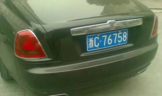 浙g是哪里牌照 浙c牌照