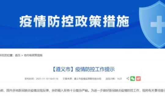 遵义疫情最新数据消息今天新增 遵义疫情最新消息