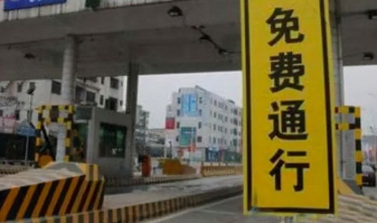 请问2021年元旦免高速费吗(2021元旦)
