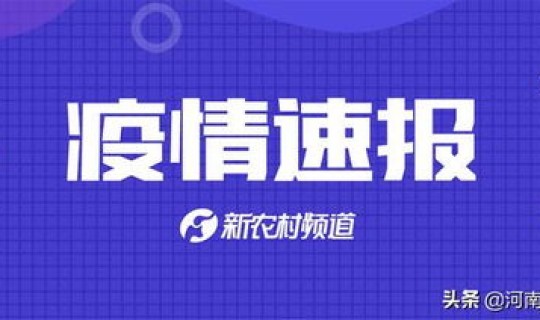 河南有多少例病毒 河南病毒