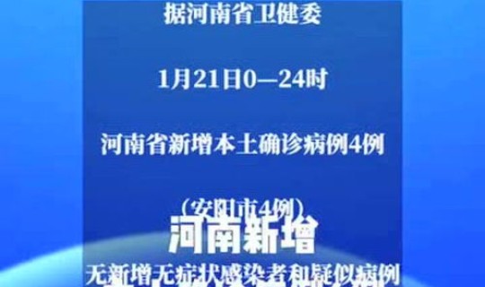 河南疫情新增4例？新冠疫情最新消息