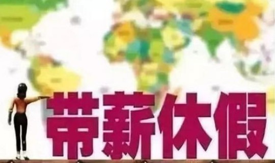 端午节上班有几天三倍工资 端午节法定带薪几天