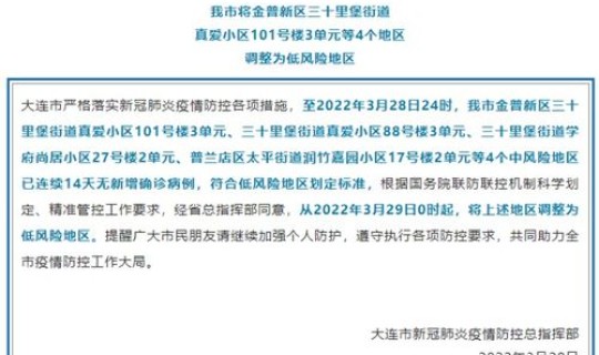 大连中风险地区调整政策	，低风险区域有哪些
