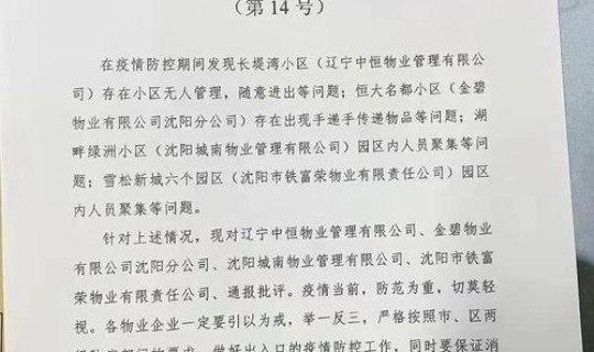 现在沈阳疫情状况，沈阳封闭通知今天