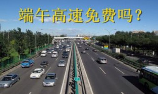 请问端午节高速公路免费吗？2021年端午节高速公路免费吗