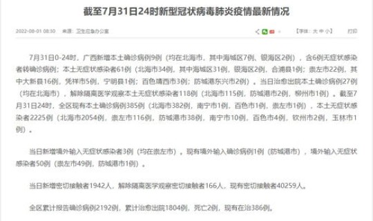 广西16日新增疫情	，广西新增本土无症状感染者40例