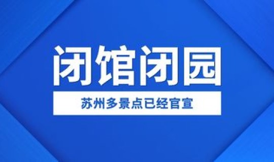 新冠疫情苏州新增？苏州有新增疫情吗