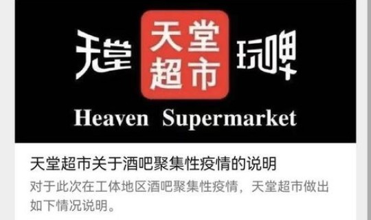 北京的天堂超市算酒吧吗？这家酒吧涉嫌哪些违法事宜