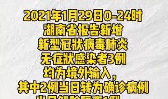 湖南新增本土3例？湖南疫情最新情况新增2例在哪里
