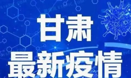 甘肃今天公布最新疫情详细情况，甘肃疫情又发布了最新的消息