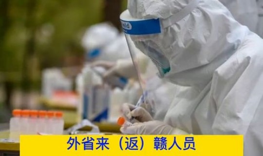 江西什么时候做核酸检测，江西省内回家需要核酸检测吗