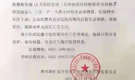 哈尔滨小区封闭管理什么时候解除 2021哈尔滨封城通告了吗