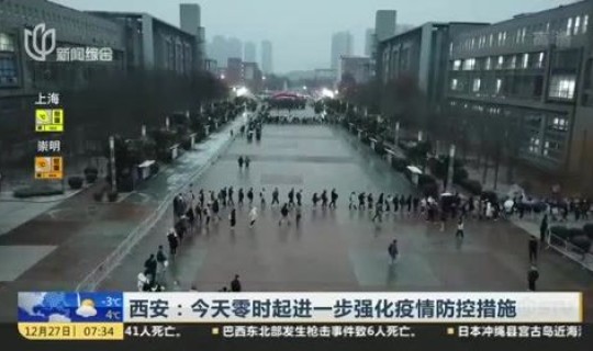 今曰西安疫情，西安疫情最新消息