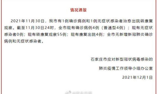 河北石家庄新增1例确诊病例	，石家庄感染一例