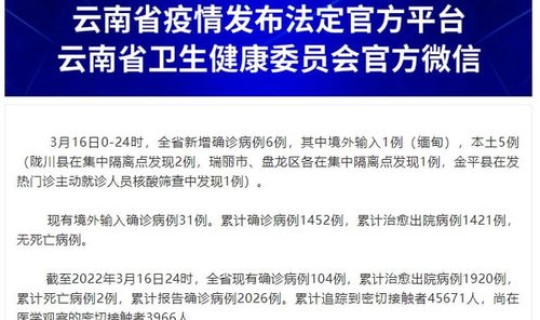 云南新增6例本土确诊病例来源，云南新增本土确诊病例10例