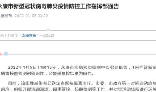 浙江永康疫情？永康市新冠病毒肺炎疫情防控通告