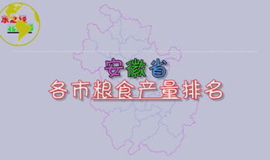 辽宁粮食产量排名，四川产粮全国排名