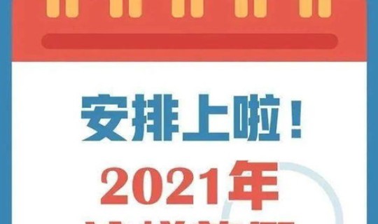 2021劳动节放假法定几天假期，五一法律规定几天假