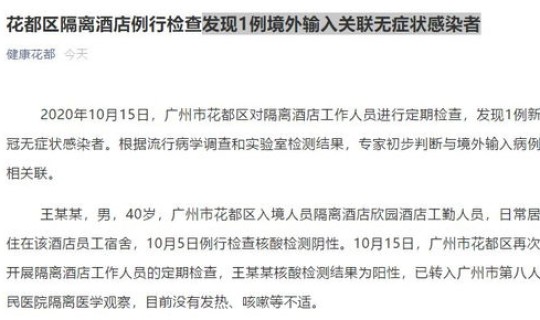 花都区新增病例，花都区疫情最新消息通知