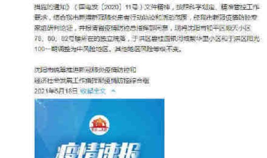 沈阳现有中风险地区吗 沈阳现在是什么风险地区