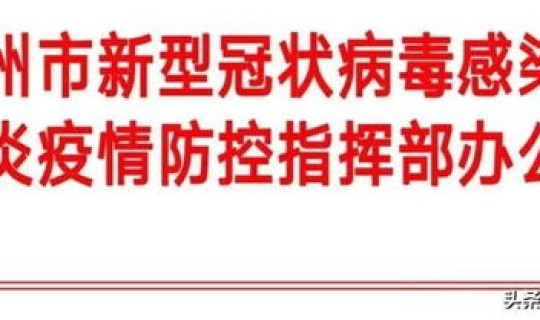 锦州疫情最新通知(锦州今日疫情)