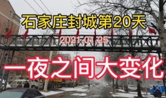 石家庄啥时候解封的(石家庄一共封闭了多少天)