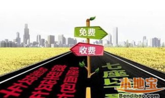 清明节高速有没免费，清明节