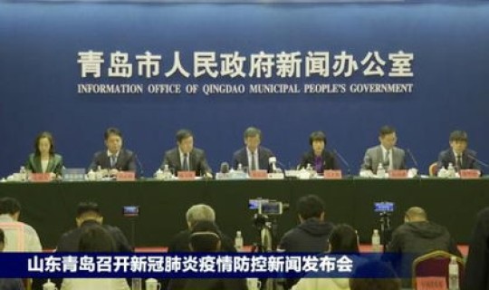 青岛疫情政策发布最新消息 今年疫情最新消息