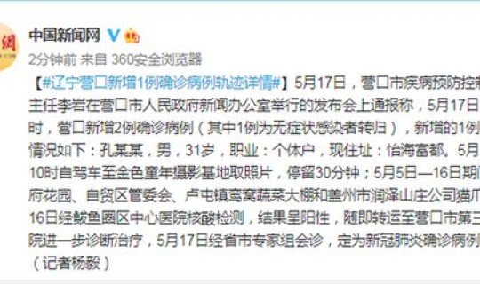 营口 新增病例(辽宁营口疫情最新情况)