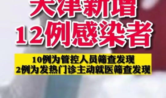 天津新增多少例患者了，新冠感染了多少人