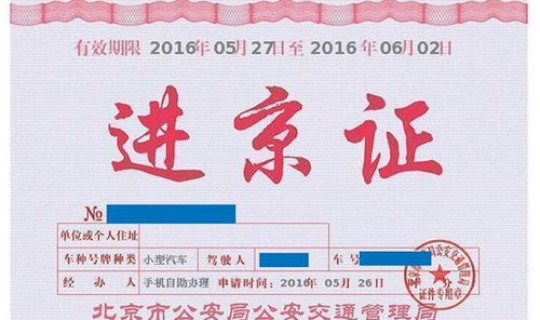 北京严控进京人员政策，北京办理进京证新规定