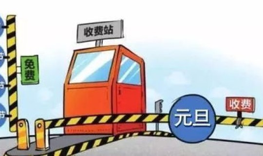请问元旦放假高速免费吗(元旦高速收费么)