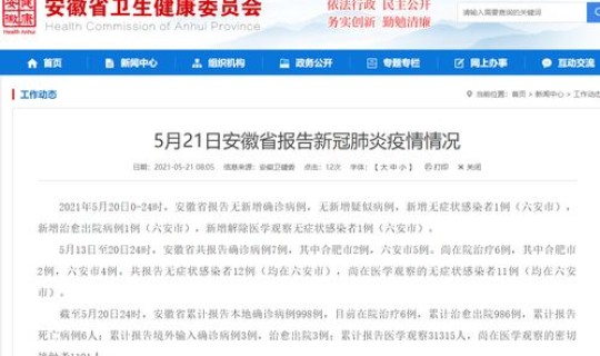 安徽新增确诊多少例(2021年安徽新增一例是哪里的)