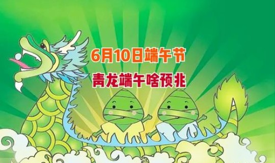 端午节是几月几日几时(2018年端午节是几月几日)